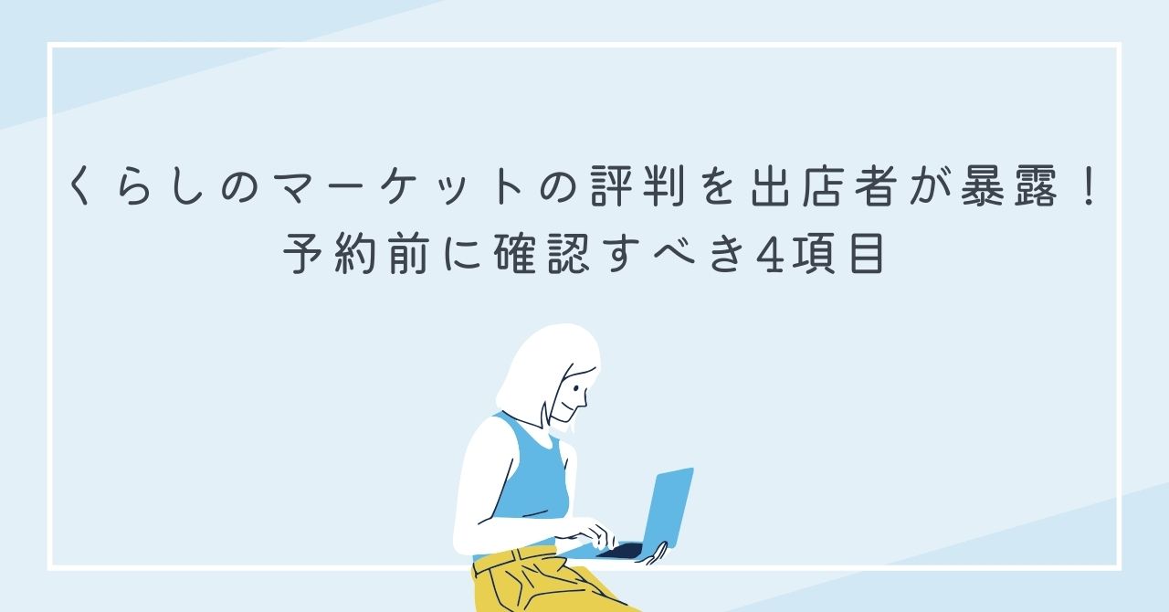 くらしのマーケットの口コミ・評判